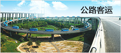 公路客運